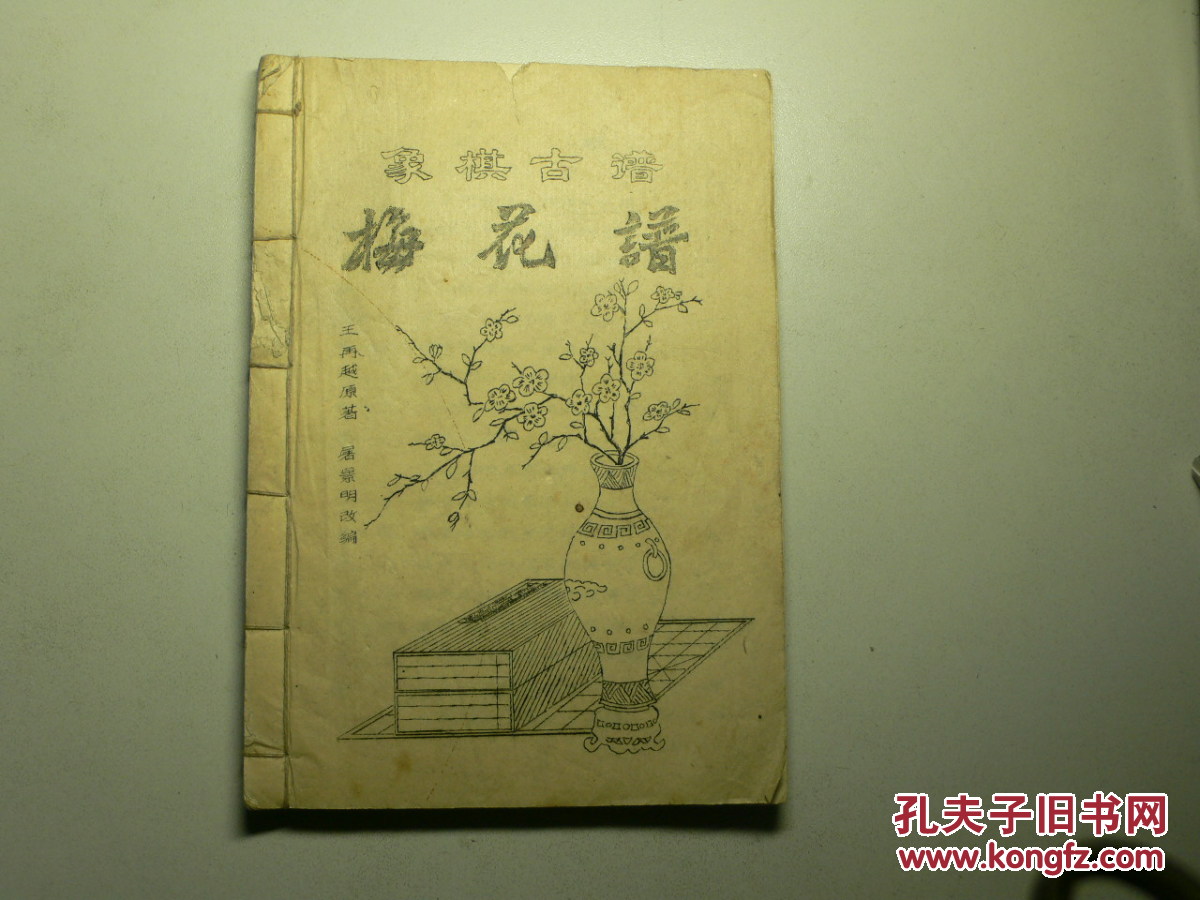 象棋古谱梅花谱油印本刻印者签赠本字体优美