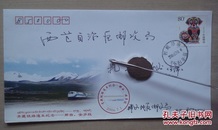 青藏铁路通车纪念封——那曲、安多段