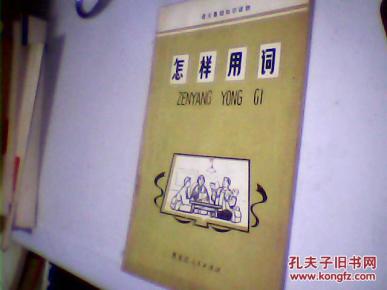 怎样用词_简介_作者:张国庆著_黑龙江人民出版