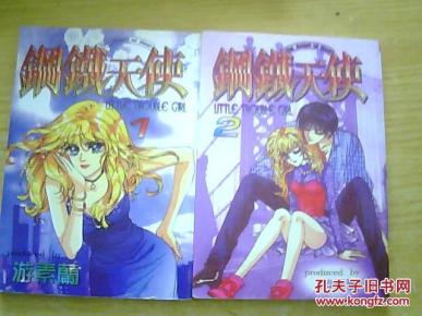 漫画:钢铁天使(1-2完)