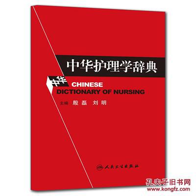 【图】中华护理学辞典_价格:198.00_网上