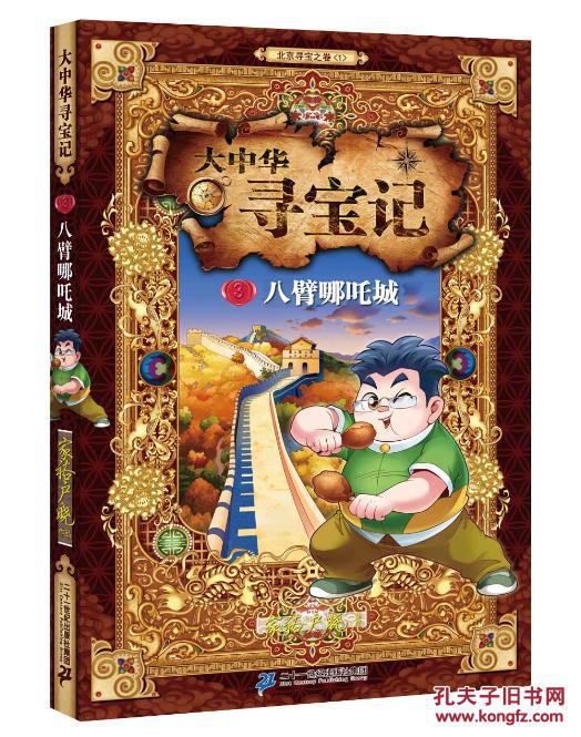 八臂哪吒城-大中华寻宝记-3