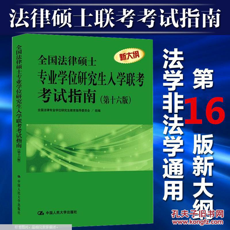 【图】法硕指南 2016年全国法律硕士专业学位