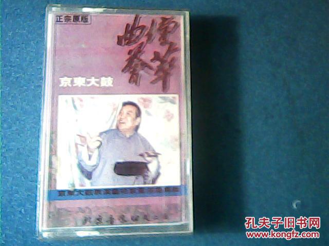 鼓曲磁带 京东大鼓(董湘昆专辑)