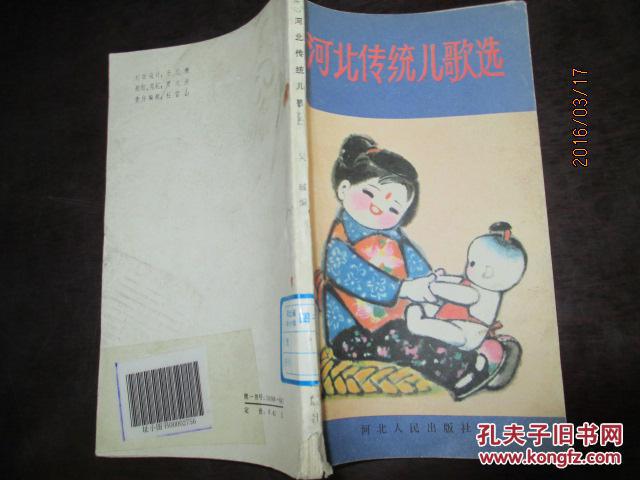【图】河北传统儿歌选_价格:3.00