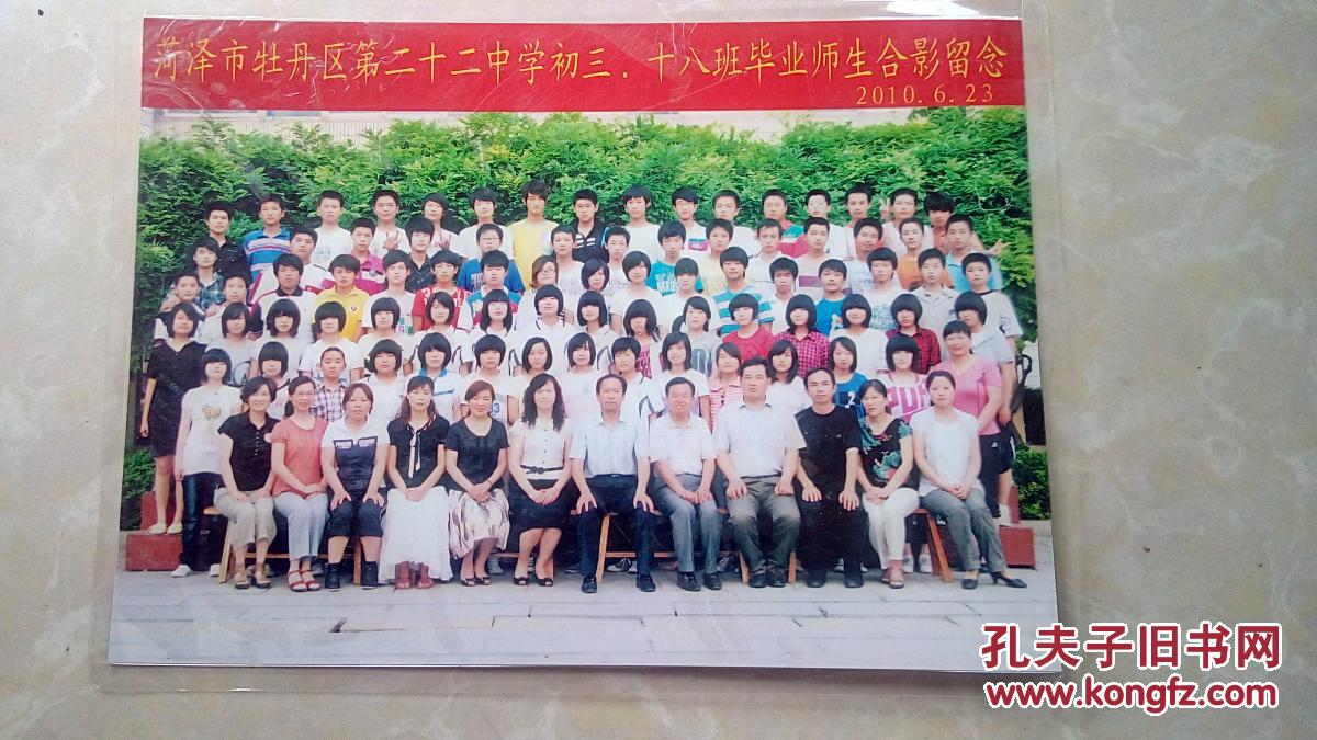 照片——菏泽市牡丹区第二十二中学初三.十八班毕业师生合影留念