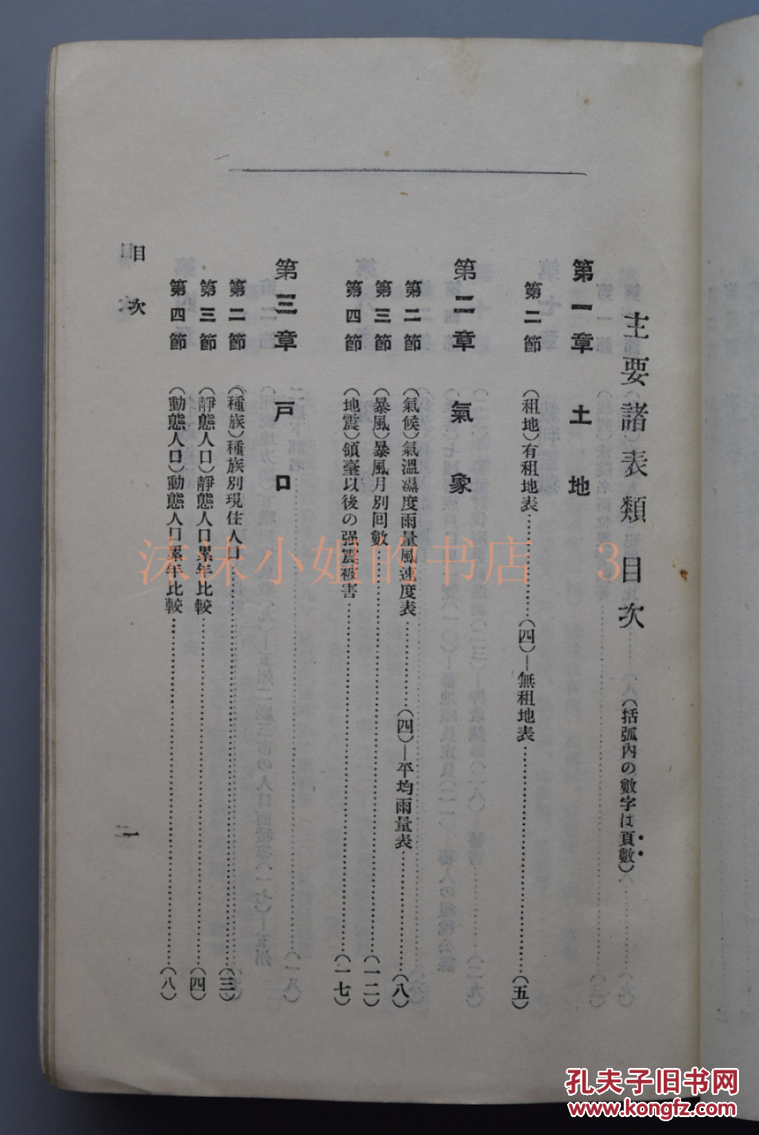 全网唯一 侵华史料《台湾事情》大正十年日文版 一厚册全 台湾总督府