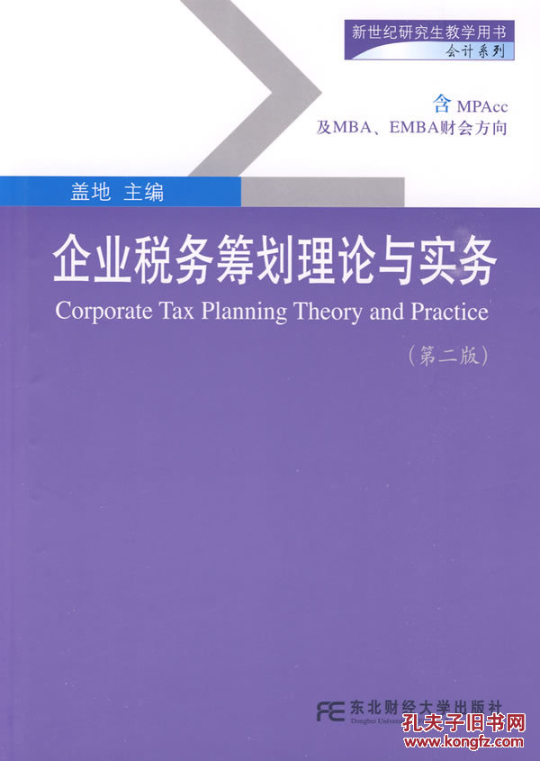 【图】企业税务筹划理论与实务(第二版)全新正