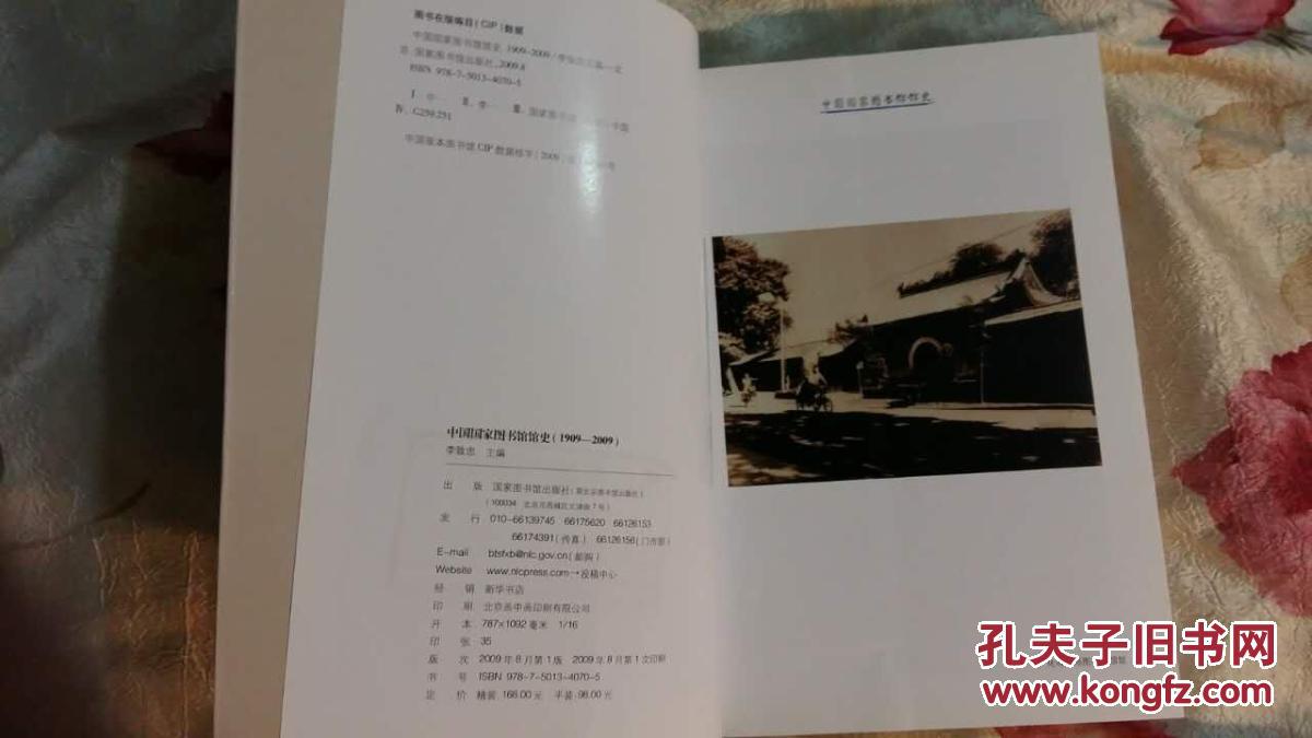 【图】中国国家图书馆馆史(1909-2009)_价格: