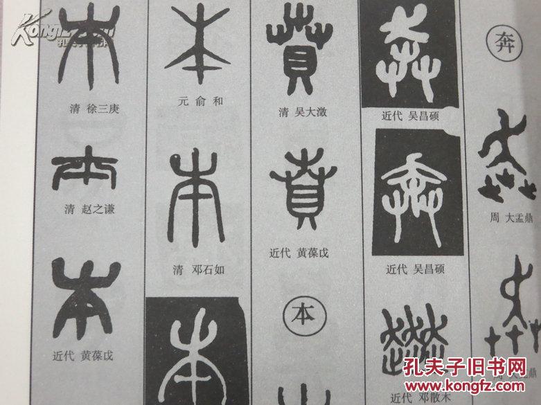 篆书字典_孔夫子旧书网
