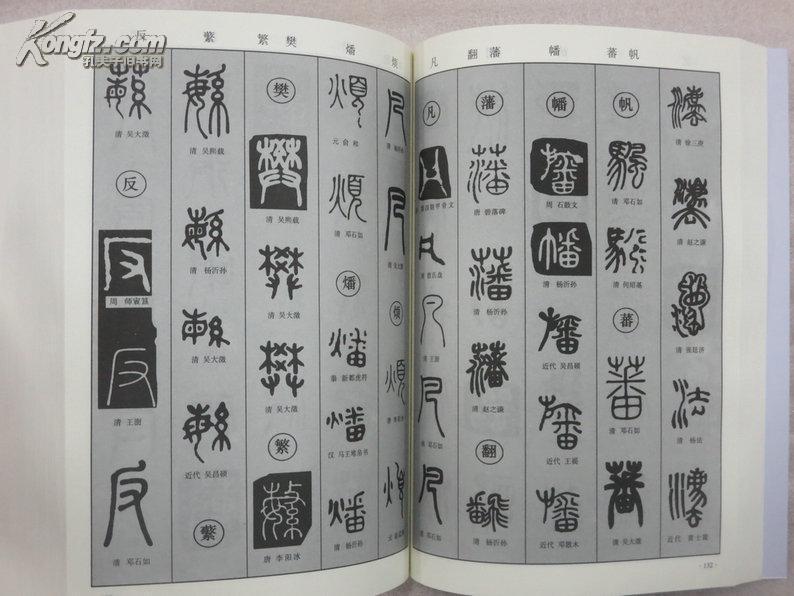 篆书字典