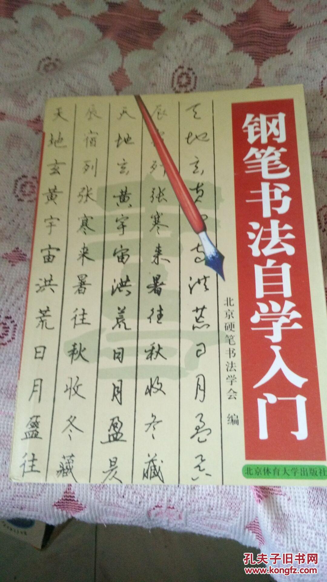 钢笔书法自学入门_北京硬笔书法学会编_孔夫子旧书网