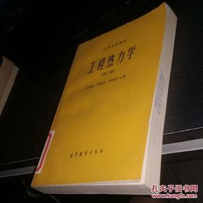 [工程热力学 沈维道] 图书价格_书籍图片_网购评论_孔
