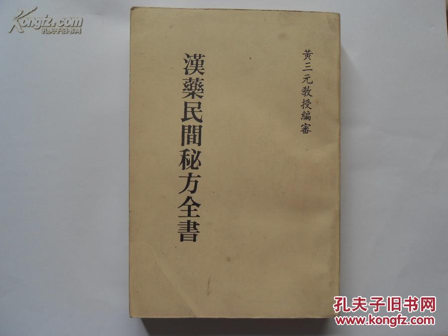 【图】86年,《汉药民间秘方全书》各种疾病中