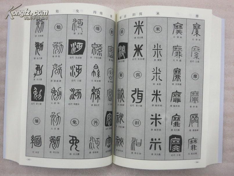 篆书字典
