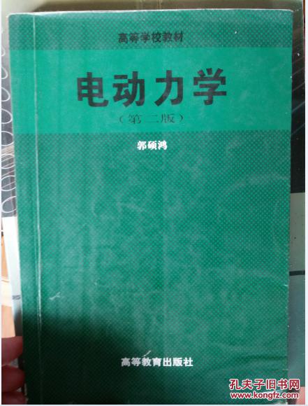 【图】电动力学(郭硕鸿)_价格:7.00