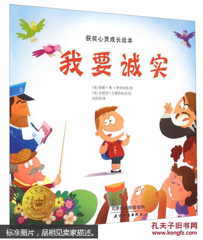 获奖儿童心灵成长绘本:我要诚实 [3-6岁] [being frank]