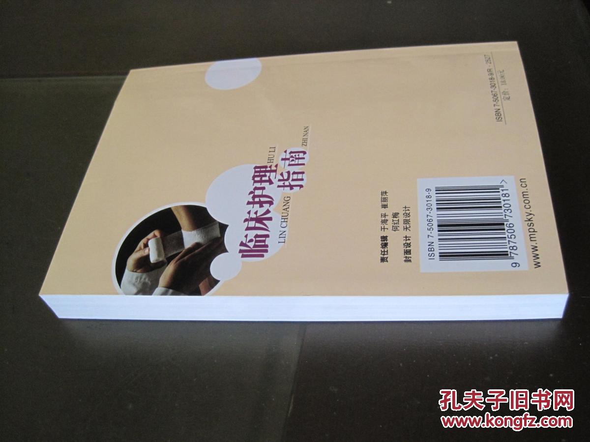 【图】《临床护理指南》中国医药科技出版社_