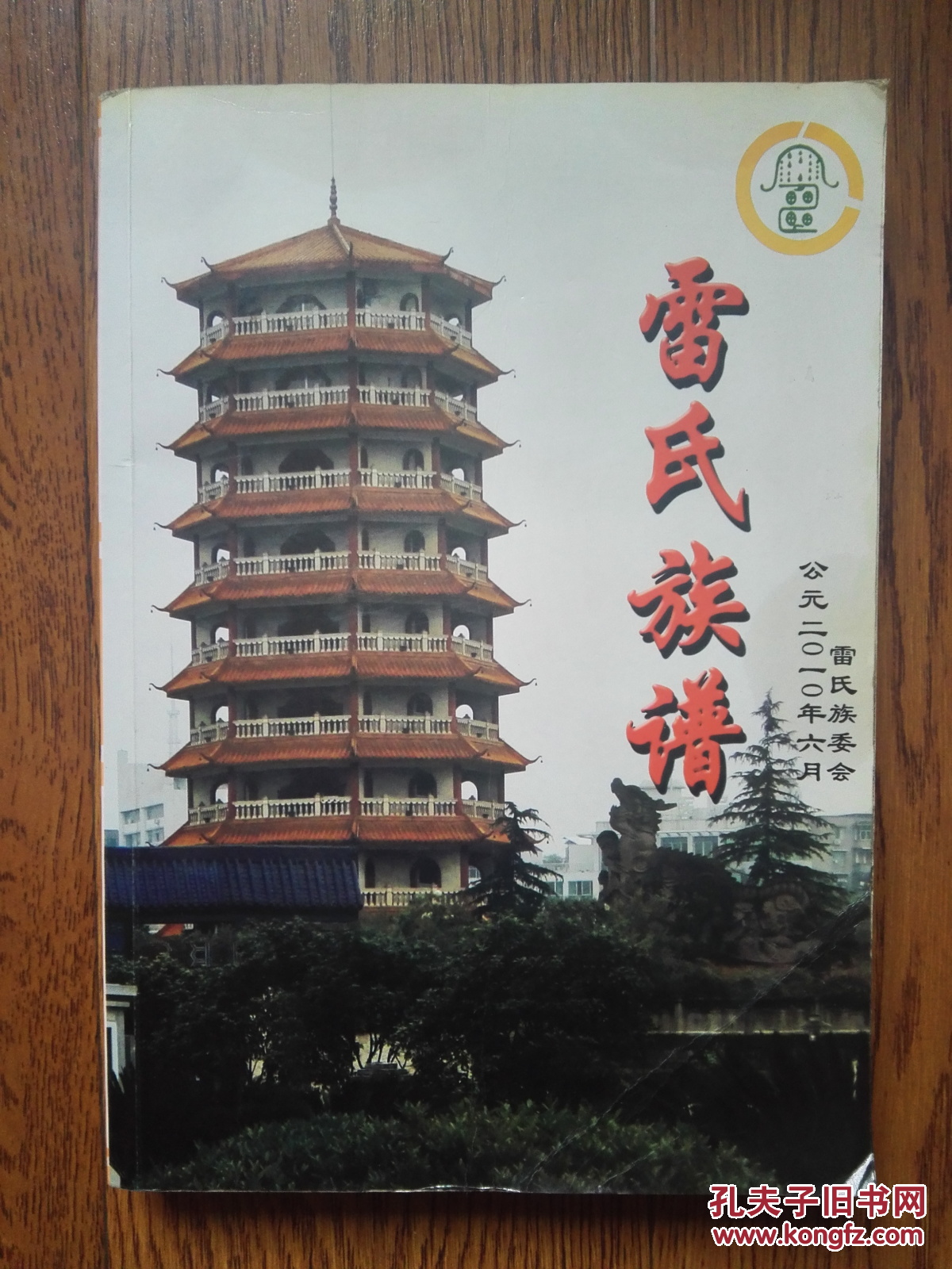 雷氏族谱