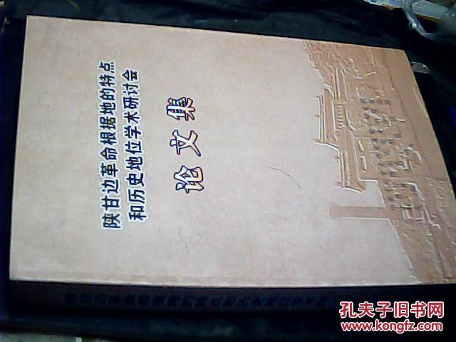 【图】陕甘边革命根据地的特点和历史地位学术