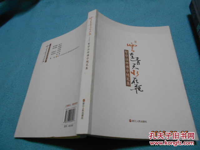 【图】云在青天水在瓶:智宗法师佛学随笔集_价