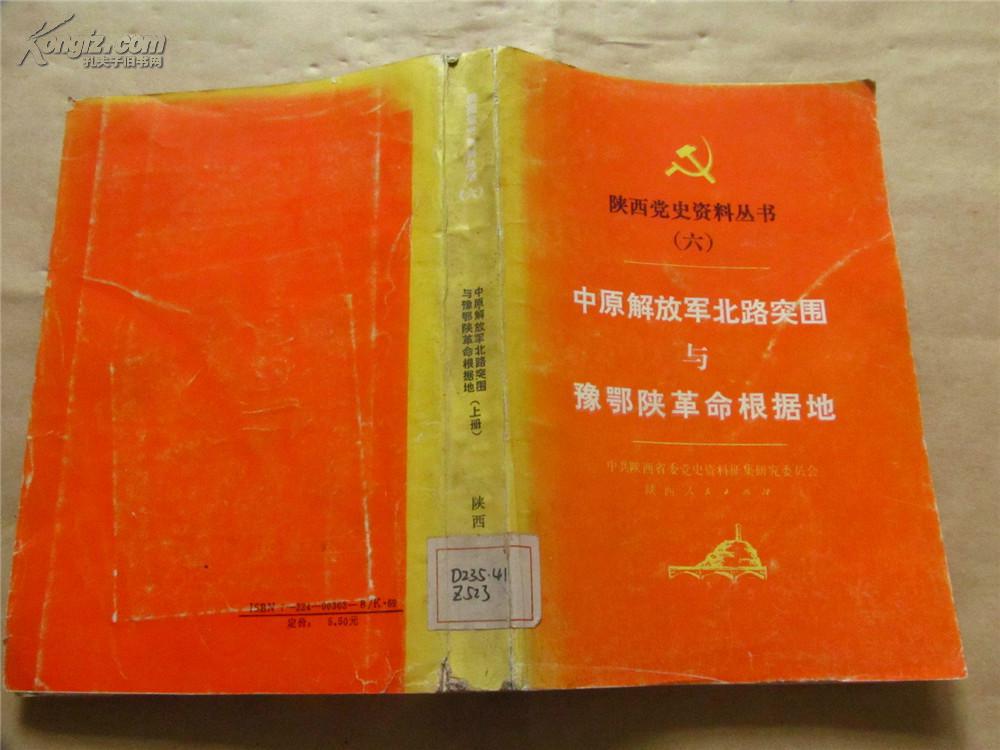 中原解放军北路突围与豫鄂陕革命根据地·上册(陕西党史资料丛书,八