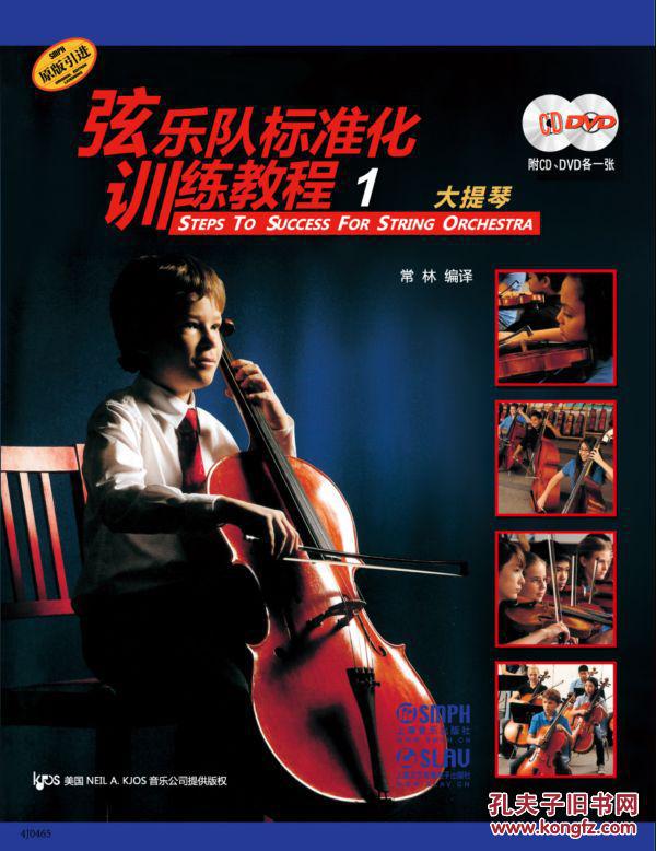 【图】大提琴-弦乐队标准化训练教程-1-(附MP