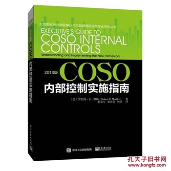 【图】2013版COSO内部控制实施指南_价格:6