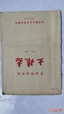 1959年-甘肃省山丹县土壤志（初稿）