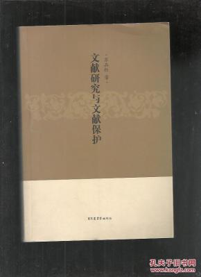 文献研究与文献保护_简介_作者:苏品红著_国家