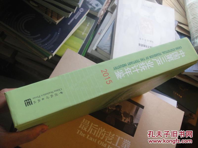 【图】中国第三产业统计年鉴2015(含光盘)M4