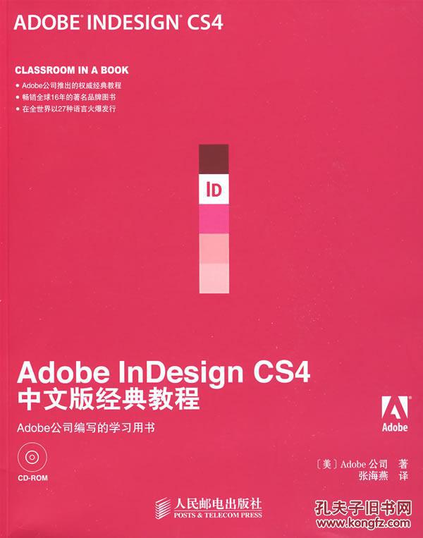【图】Adobe InDesign CS4中文版经典教程_价