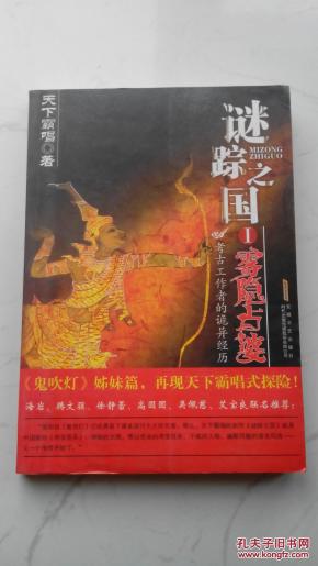 谜踪之国Ⅰ雾隐占婆_简介_作者:天下霸唱_安徽