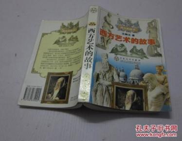 西方艺术的故事_简介_作者:文聘元著_百花文艺