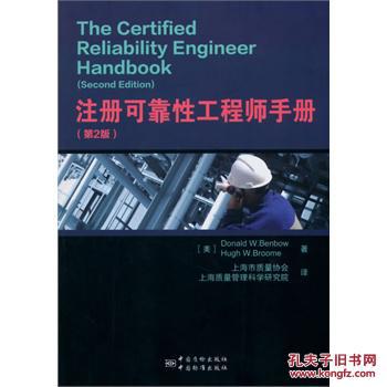 【图】注册可靠性工程师手册(第2版)_价格:66