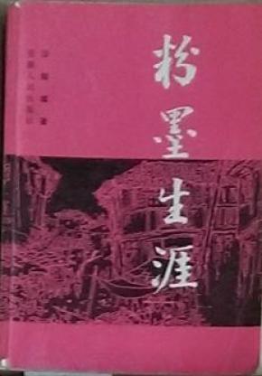 粉墨人生简谱_粉墨(2)