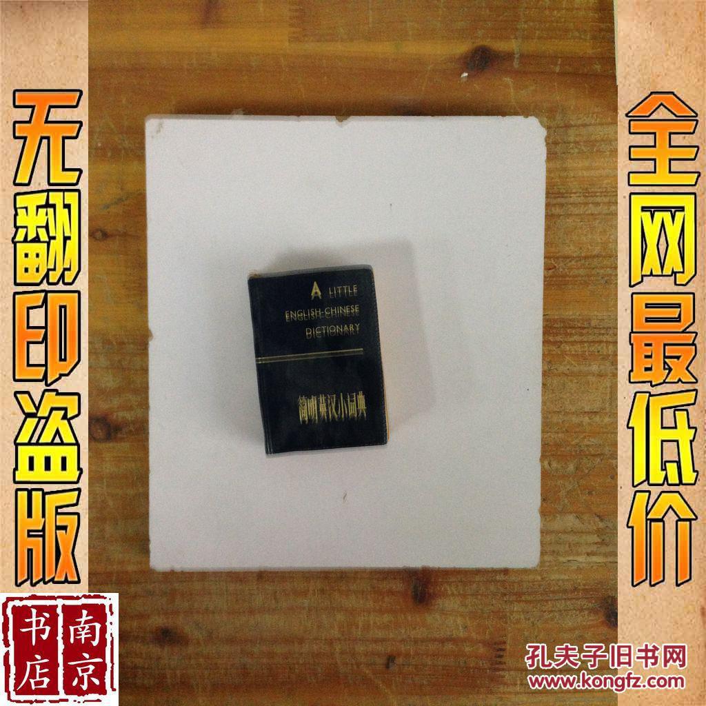 【图】简明英汉小词典_价格:10.00