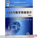 EDA与数字系统设计