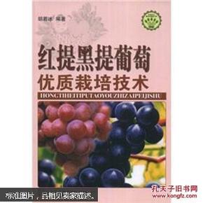 红提红地球葡萄种植管理技术图书