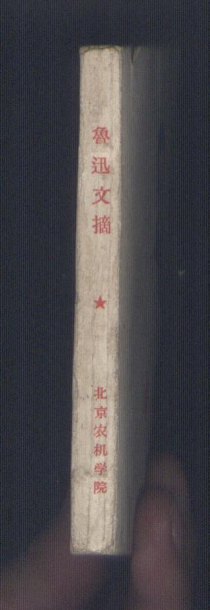 【图】鲁迅文摘 北京农业机械化学院_价格:8.0