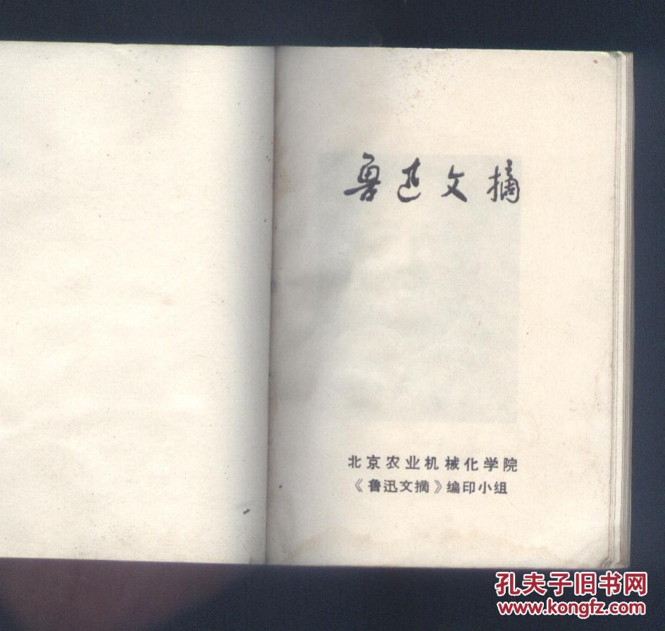 【图】鲁迅文摘 北京农业机械化学院_价格:8.0