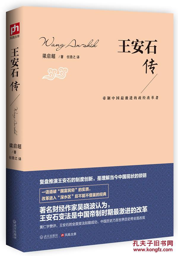 【图】王安石传:帝制中国最激进的政经改革者