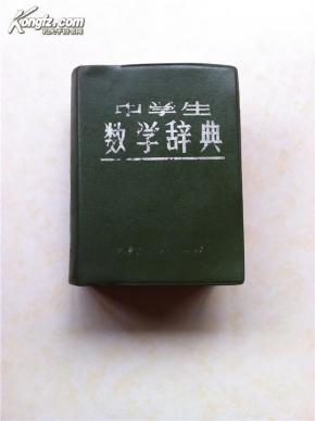中学生数学辞典(1983年8月14日华罗庚在呼和
