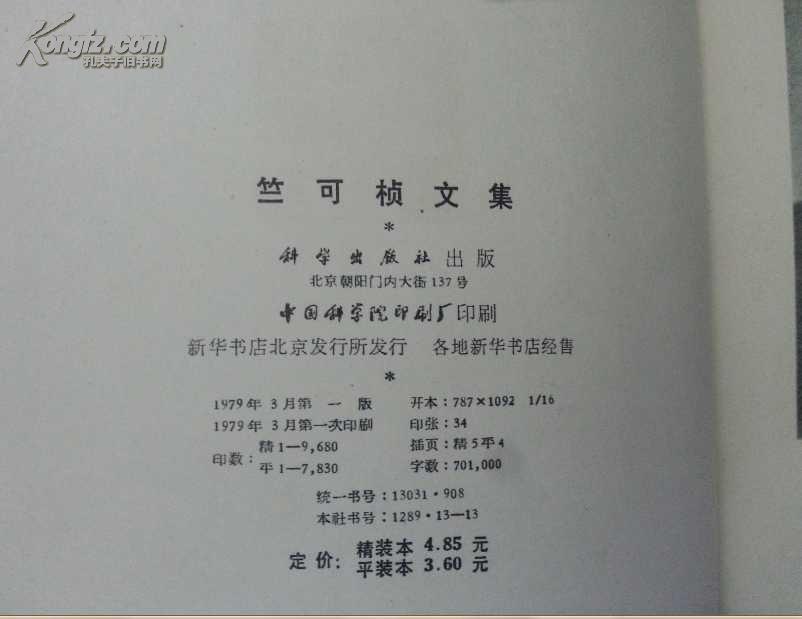 竺可桢文集(馆藏)