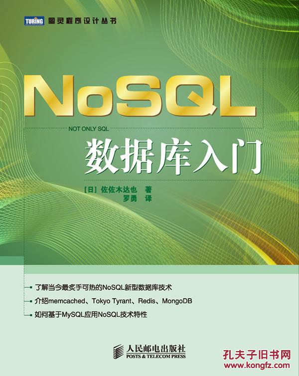 【图】NoSQL数据库入门_价格:45.00_网上书
