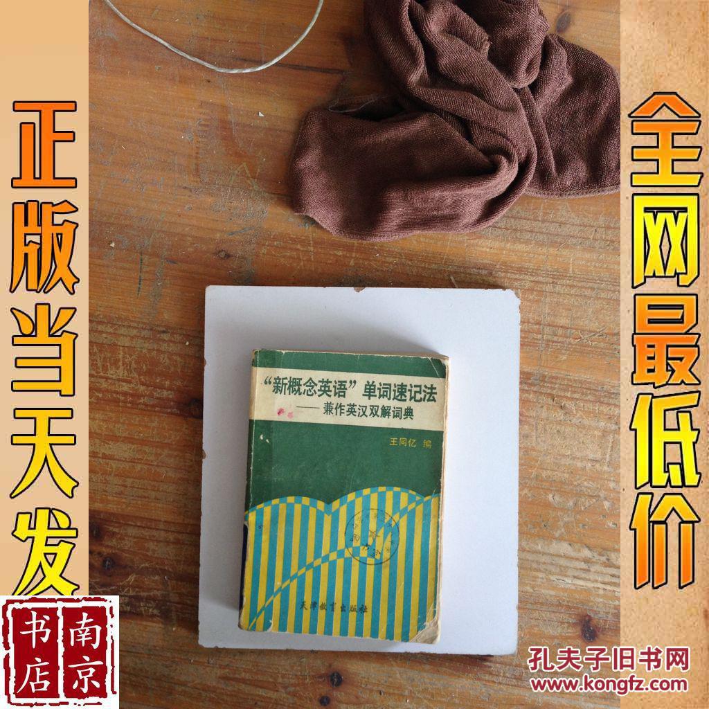 新概念英语 单词速记法 兼作英汉双解词典
