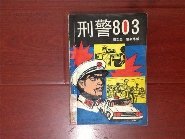 刑警803(80年代风靡一时的大型系列广播剧)