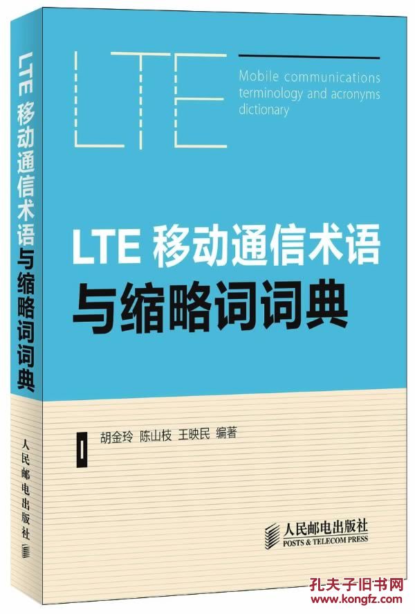 【图】LTE移动通信术语与缩略词词典_价格:3