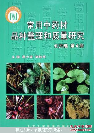 常用中药材品种整理和质量研究.北方编.第4 5 6册