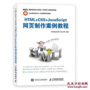 HTML+CSS+JavaScript网页制作案例教程_简